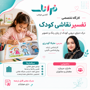 ثبت‌نام کارگاه تخصصی تفسیر نقاشی کودک | آکادمی فراناب