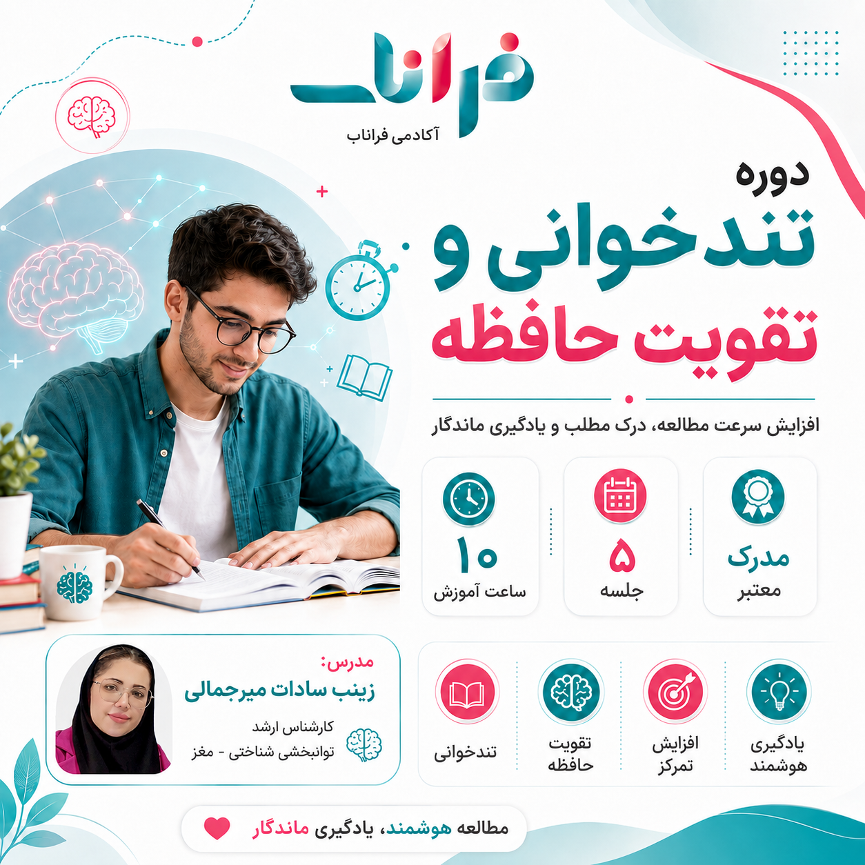 ChatGPT Image Aug 6, 2026, 02_26_32 AM دوره تندخوانی و تقویت حافظه با مدرک معتبر | آکادمی فراناب - تصویر 1